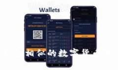  与TP钱包相似的数字货币钱包推荐