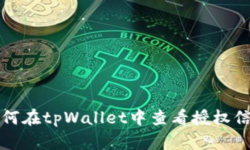 如何在tpWallet中查看授权信息