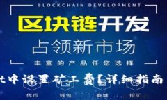 如何在tpWallet中设置矿工费？详细指南