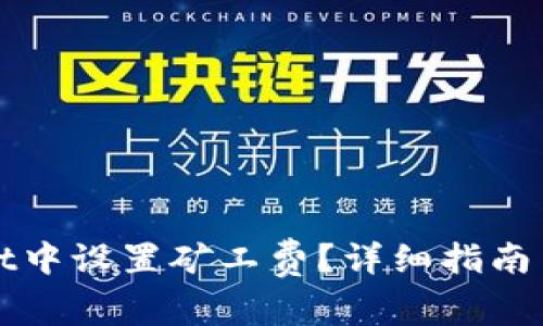 如何在tpWallet中设置矿工费?详细指南与常见问题解答