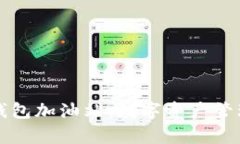 tpWallet钱包加油站：数字资产管理的新