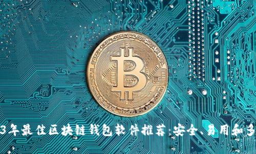 2023年最佳区块链钱包软件推荐:安全、易用和多功能
