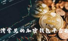台湾常见的加密钱包平台推荐