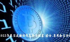 2023年最佳区块链钱包软件推荐：安全、易用和多