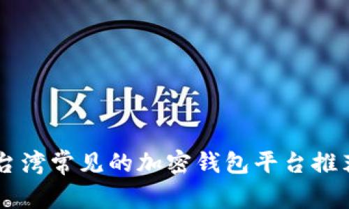 台湾常见的加密钱包平台推荐