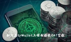 如何在tpWallet上顺利接收CAT空投