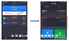 如何在tpWallet中找到助记词