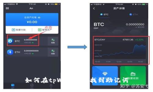 如何在tpWallet中找到助记词