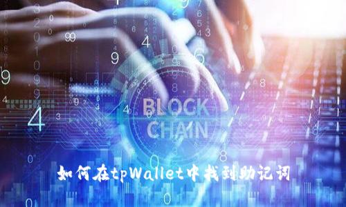 如何在tpWallet中找到助记词
