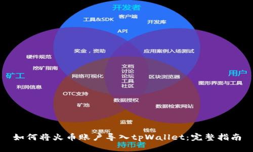 如何将火币账户导入tpWallet:完整指南