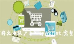 如何将火币账户导入tpWallet：完整指南