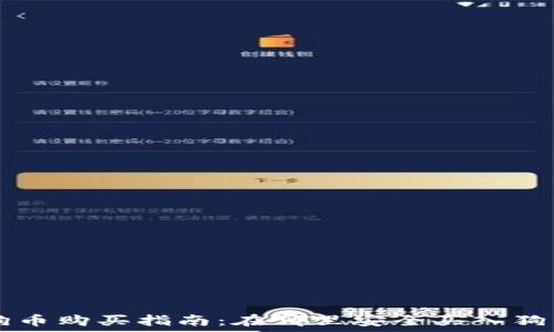 狗狗币购买指南:在哪里安全买入狗狗币