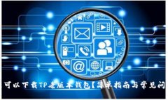 在哪里可以下载TP老版本钱包？简单指