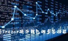 全面解析Trezor硬件钱包的多签功能及其应用