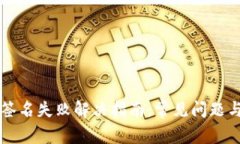 tpWallet签名失败解决指南：常见问题与