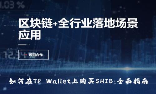 如何在TP Wallet上购买SHIB:全面指南