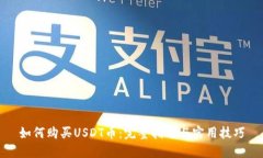 如何购买USDT币：完整指南与实用技巧