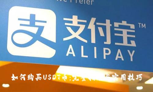 如何购买USDT币:完整指南与实用技巧