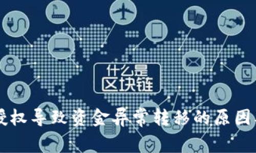 tpWallet授权导致资金异常转移的原因及解决对策