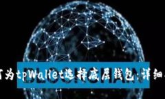 如何为tpWallet选择底层钱包：详细指南