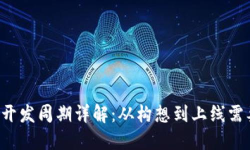 区块链钱包开发周期详解:从构想到上线需要多长时间?