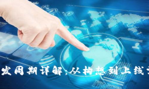 区块链钱包开发周期详解:从构想到上线需要多长时间?