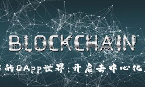 发现TP钱包中的DApp世界:开启去中心化应用的新探险