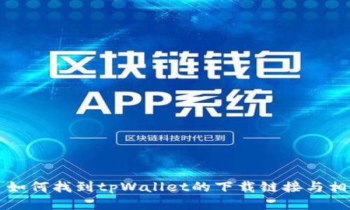 ### 如何找到tpWallet的下载链接与相关信息