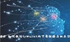 ### 如何找到tpWallet的下载链接与相关信