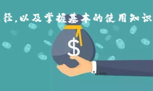 baioti哪里可以购买数字货币钱包：全面指南/baioti
数字货币钱包,加密钱包,虚拟货币,如何购买/guanjianci

### 内容主体大纲

1. **引言**
   - 数字货币钱包的重要性
   - 购买数字货币钱包的需求

2. **数字货币钱包的类型**
   - 热钱包与冷钱包的区别
   - 硬件钱包、软件钱包和纸钱包的介绍

3. **购买数字货币钱包的途径**
   - 在线市场
   - 实体店购买
   - 制造商官网

4. **选择合适钱包的注意事项**
   - 安全性
   - 兼容性
   - 用户体验

5. **使用数字货币钱包的基础知识**
   - 如何设置和使用数字货币钱包
   - 备份与恢复钱包的方法

6. **相关问题解答**
   - 常见问题和误区分析
   - 专家建议

7. **总结**
   - 购买数字货币钱包的最终建议

---

### 引言

随着数字货币的普及，越来越多的人开始投资虚拟资产。然而，随之而来的安全问题也让许多投资者感到担忧。数字货币钱包作为存储和管理数字资产的重要工具，成为了每个投资者必须了解和掌握的内容。

在本文中，我们将探讨在哪里可以购买适合自己的数字货币钱包，并提供给你一系列实用的信息和建议。

### 数字货币钱包的类型

#### 热钱包与冷钱包的区别

热钱包是指与互联网直接连接的钱包，便于随时进行交易，但由于其在线性质，安全性较低。冷钱包则不与互联网连接，提供更高的安全性，适合长期存储。决策时需根据个人需求选择。

#### 硬件钱包、软件钱包和纸钱包的介绍

硬件钱包是一种物理设备，可以安全地存储私钥，常见品牌有Ledger和Trezor。软件钱包则是安装在计算机或手机上的应用程序，使用方便但有潜在的安全隐患。纸钱包是将私钥打印在纸上，属于一种冷存储方式，安全性高，但使用不便。

### 购买数字货币钱包的途径

#### 在线市场

许多在线平台提供各种品牌和类型的数字货币钱包，包括亚马逊、eBay等大型电商网站。购买时需确认卖家的信誉，避免假冒产品。

#### 实体店购买

一些电子产品零售商或专门的加密货币商店也提供数字货币钱包。现场购买可以直接检查产品，了解使用方法，适合初学者。

#### 制造商官网

直接从制造商的官网购买是最安全的途径。这可以确保购买到正品，同时也能够得到最新的固件更新和技术支持。

### 选择合适钱包的注意事项

#### 安全性

无论是选择热钱包还是冷钱包，安全性始终是首要考虑的因素。需关注钱包的加密技术、备份功能以及是否有多重验证措施。

#### 兼容性

确保所选钱包可以支持你投资的各种数字货币。不同钱包支持的币种各不相同，了解你的实际需求非常重要。

#### 用户体验

钱包的操作界面和客户支持也是选择的重要因素。应该优先考虑那些用户评价良好且易于使用的钱包。

### 使用数字货币钱包的基础知识

#### 如何设置和使用数字货币钱包

购买后，按照说明书设置你的钱包，通常涉及创建一个账号和设置密码。记得保存好助记词，以备不时之需。

#### 备份与恢复钱包的方法

定期备份钱包数据，避免因设备损坏而丢失资产。恢复过程应对照官方教程进行，以确保操作的安全性和准确性。

### 相关问题解答

#### 常见问题和误区分析

1. 数字货币钱包真的安全吗？
   这需要根据选择的钱包种类而定。一般来说，冷钱包的安全性高于热钱包，而品牌和设置也会影响安全性。

2. 我需要多少个钱包？
   这完全取决于你投资的多样性和金额。建议根据不同使用场景和需要来选择，不同的钱包可以分开存储不同的资产。

3. 可以通过数字货币钱包进行所有交易吗？
   不是所有的交易都可以通过数字货币钱包进行，许多平台和交易所需要将数字货币转换为法币才能购买商品。

4. 钱包丢失了怎么办？
   如果是硬件钱包丢失，通常可以通过备份恢复。如果助记词也丢失，就无法访问资产，因此备份重要性不言而喻。

5. 我该选择硬件钱包还是软件钱包？
   根据个人需求：若频繁交易可考虑软件钱包；若长期存储则硬件钱包更安全。

6. 数字货币钱包如何保护隐私？
   使用匿名交易、选择不需要身份验证的钱包和避免共享个人信息是保护隐私的方法。

7. 有哪些知名的数字货币钱包推荐？
   常见的数字货币钱包有Ledger、Trezor、Exodus等，这些钱包的安全性和用户体验都得到了广泛认可。

### 总结

购买数字货币钱包是确保你数字资产安全的第一步。通过了解不同类型钱包的特点，选择合适的购买途径，以及掌握基本的使用知识，你将在投资数字货币的旅程中更加自信。始终关注安全性和用户体验，是成为一名成功投资者的关键。

### 结尾

希望本文能够为你的数字货币钱包购买提供帮助，有任何问题都欢迎随时咨询！