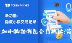 如何添加小狐狸钱包合约地址：简单指