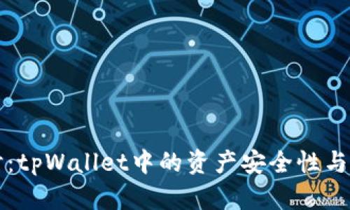 深入探讨:tpWallet中的资产安全性与风险分析