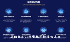 区块链2.0：重塑数字经济的未来