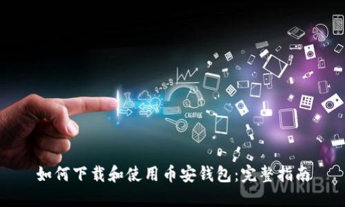 如何下载和使用币安钱包:完整指南