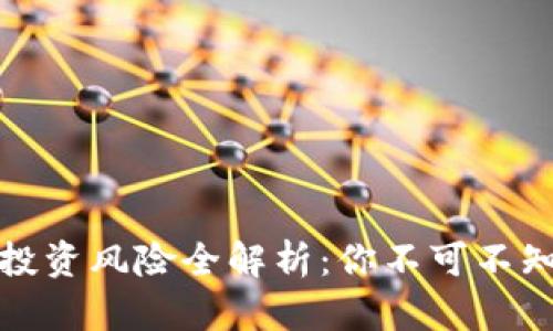 虚拟币钱包投资风险全解析:你不可不知的潜在威胁