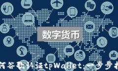 如何谷歌认证tpWallet：一步步指南