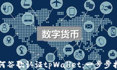 如何谷歌认证tpWallet:一步步指南