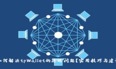 如何解决tpWallet的延迟问题？实用技巧