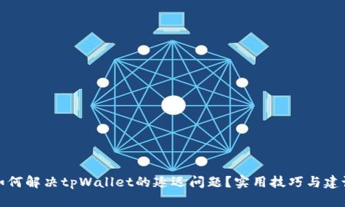 如何解决tpWallet的延迟问题?实用技巧与建议