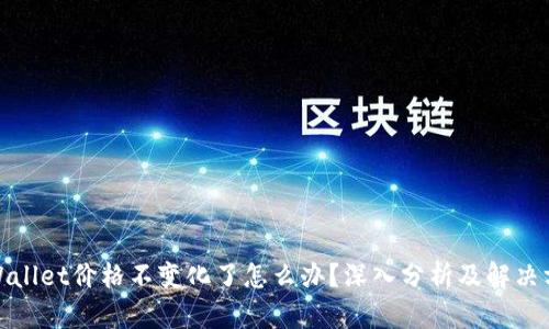 tpWallet价格不变化了怎么办?深入分析及解决方案