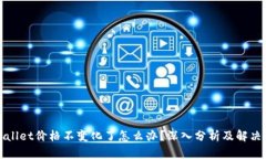 tpWallet价格不变化了怎么办？深入分析
