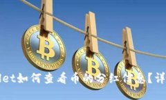 ### tpWallet如何查看币的分红信息？详细