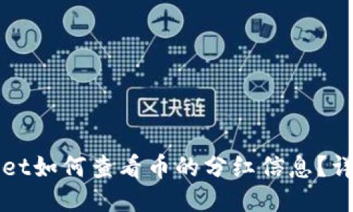 ###
tpWallet如何查看币的分红信息?详细指南