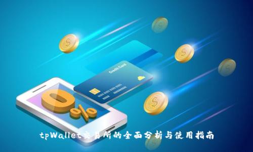tpWallet交易所的全面分析与使用指南