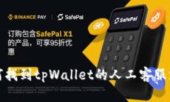 如何找到tpWallet的人工客服支持