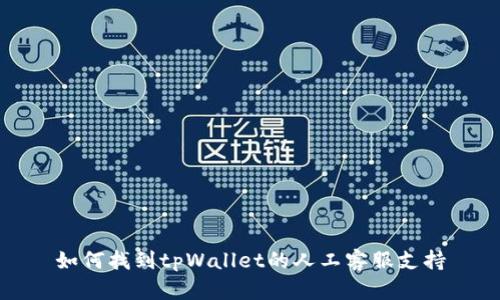 如何找到tpWallet的人工客服支持