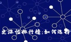 揭秘虚拟币历史涨幅排行榜：如何选择