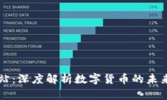 币圈门户网站：深度解析数字货币的未