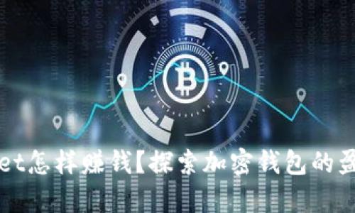 tpWallet怎样赚钱?探索加密钱包的盈利模式