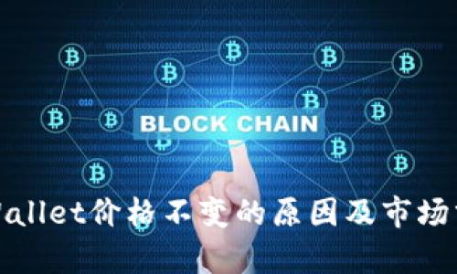 tpWallet价格不变的原因及市场分析
